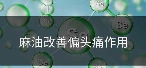 麻油改善偏头痛作用